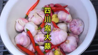 Descargar video: 鲜大蒜别老是做糖醋蒜，教你做成四川泡菜，爽脆开胃，放一年不坏