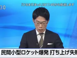 Download Video: 【卫星发射失败】NHK 临时新闻报道 （2024.03.13 11:30）