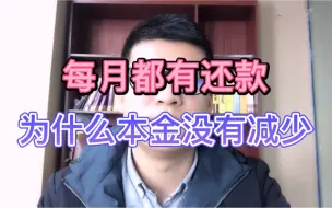 Descargar video: 每月都有还款，为什么本金没有减少？