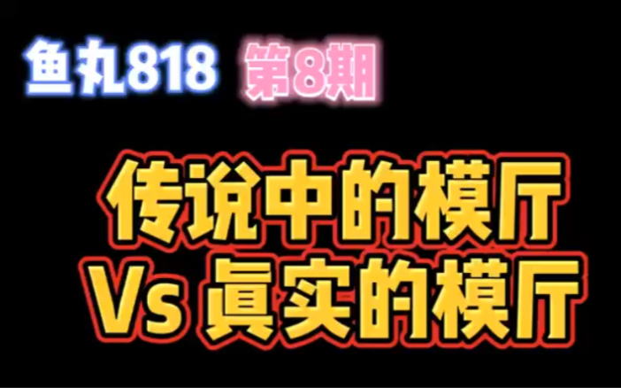 鱼丸818 传说中的语音软件模厅!全程高能爆笑!哔哩哔哩bilibili