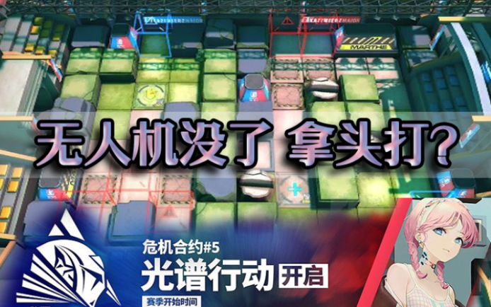 光谱行动地图预览无血斧好耶无人机被禁完全两路出怪