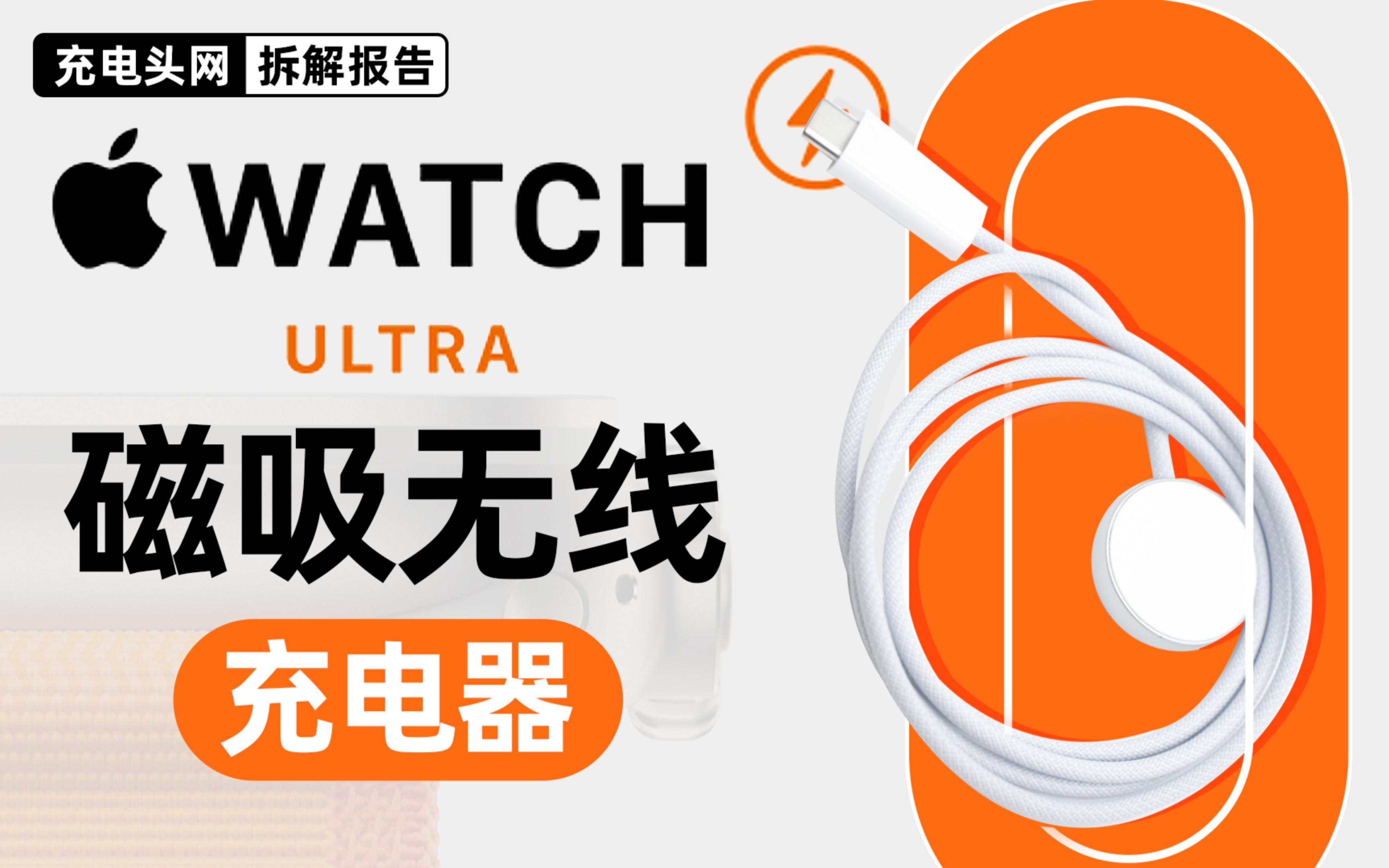 专为苹果新款手表适配,支持5V1A输入,Apple Watch ultra原装磁吸无线充电器拆解哔哩哔哩bilibili