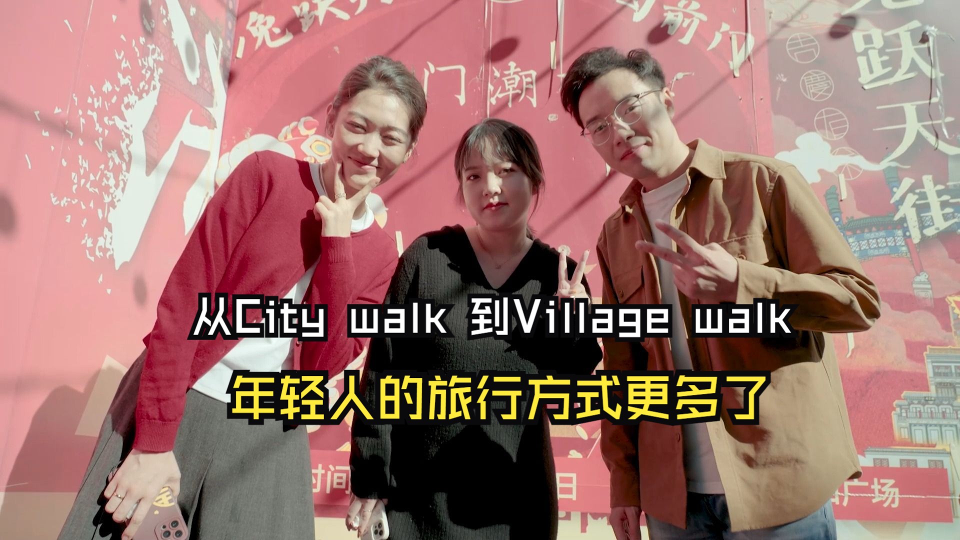 从City walk 到Village walk,年轻人的旅行方式更多了 | 青年茶座哔哩哔哩bilibili