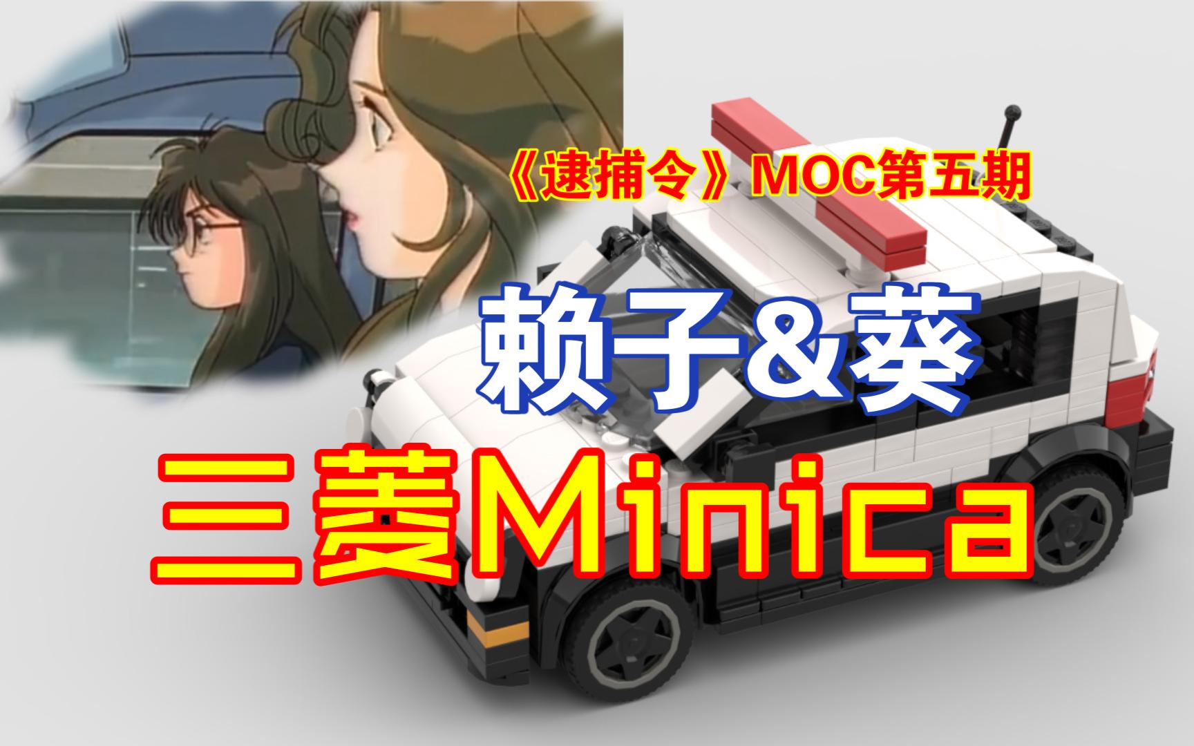 《逮捕令》MOC第五期:二阶堂赖子与葵双叶的三菱Minica巡逻车哔哩哔哩bilibili