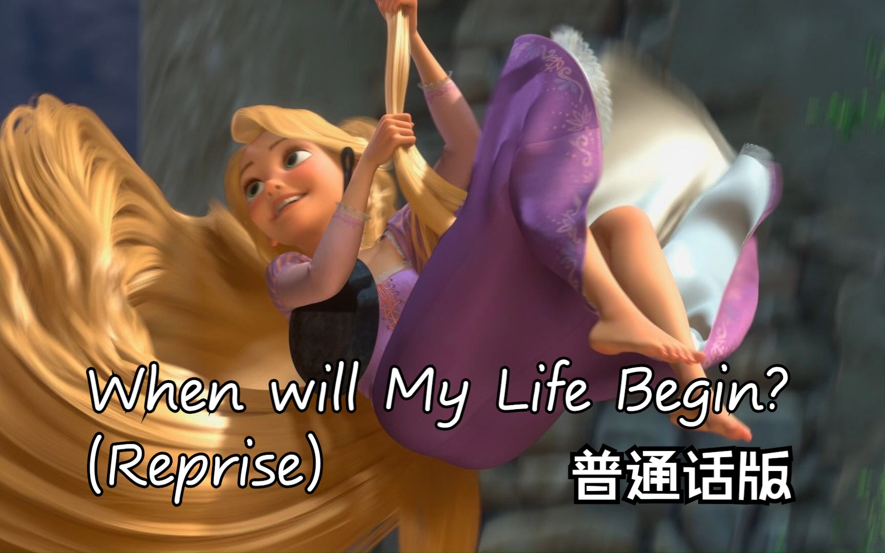 [图]魔发奇缘——When Will My Life Begin? (Reprise) 普通话版