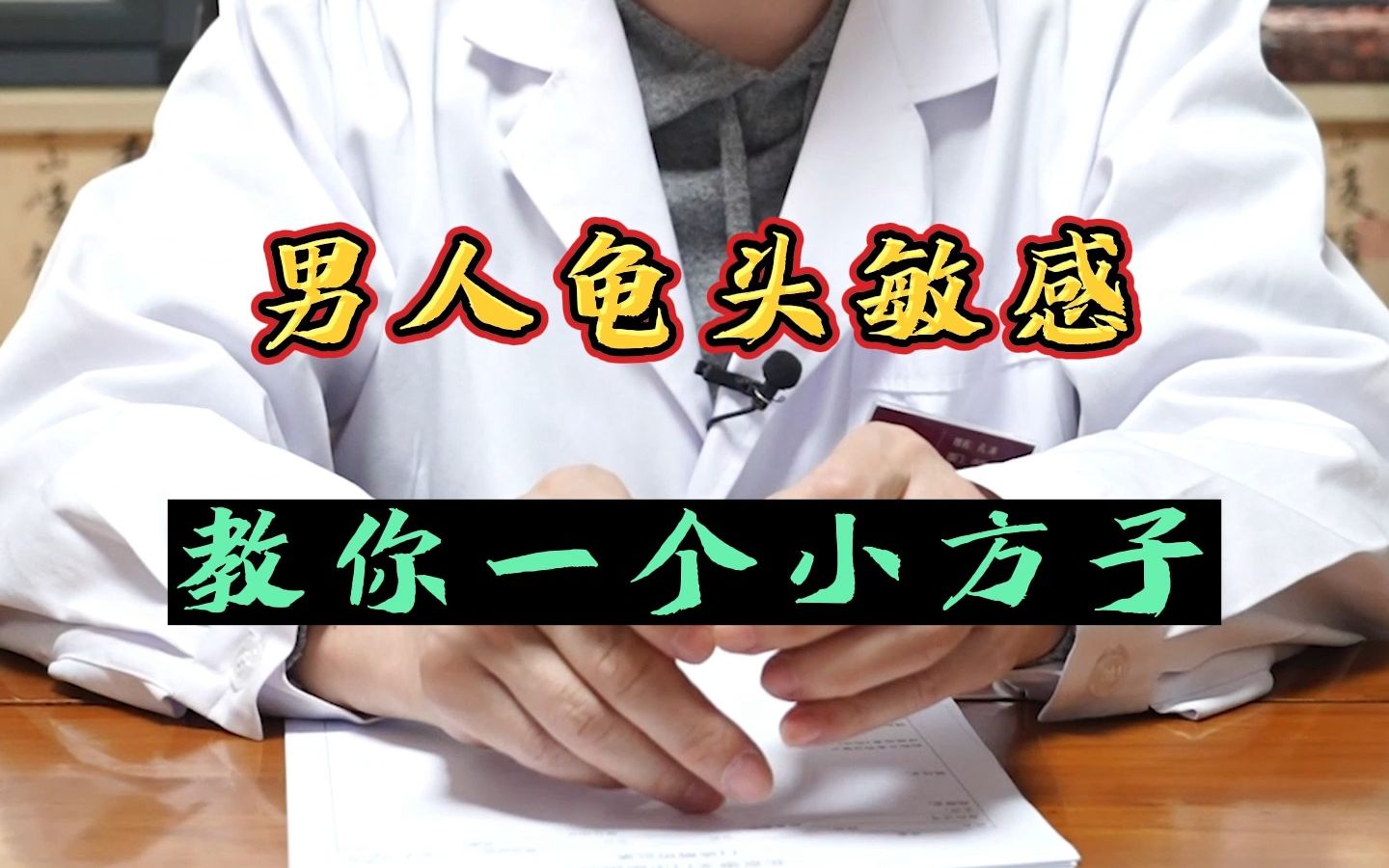 男人龟头敏感 教你一个小方子