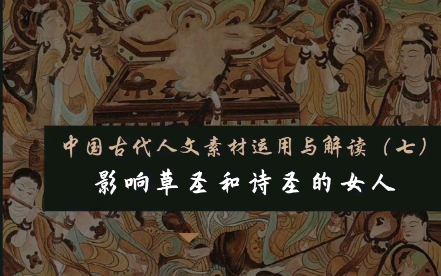 【作文素材配音】中国古代人文素材运用与解读(七):影响草圣和诗圣的女人哔哩哔哩bilibili