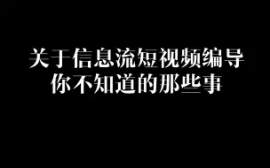 Download Video: 信息流短视频编导，勾都不做，烂透了