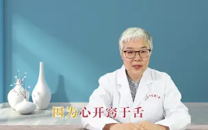 Download Video: 心火旺有哪些表现？