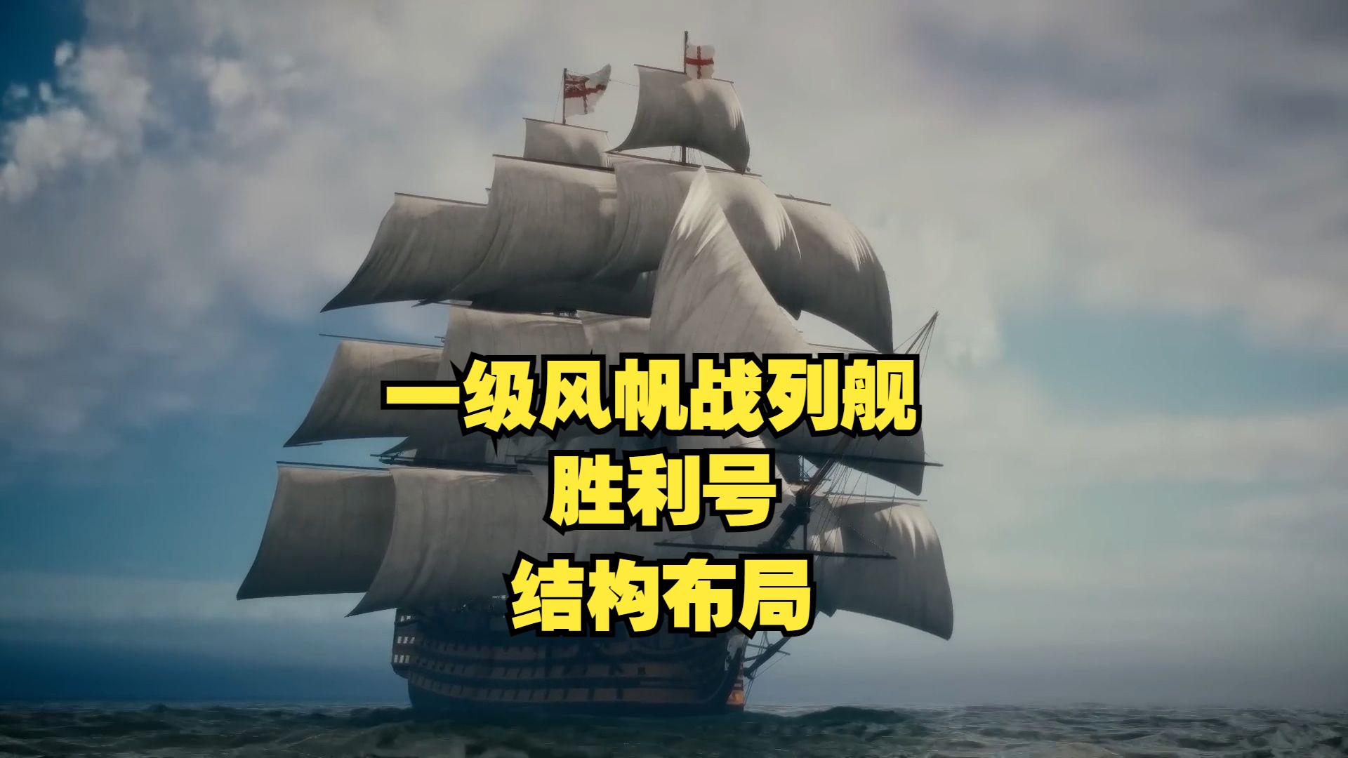 海上争霸的利器,胜利号一级风帆战列舰,著名战舰胜利号结构布局哔哩哔哩bilibili