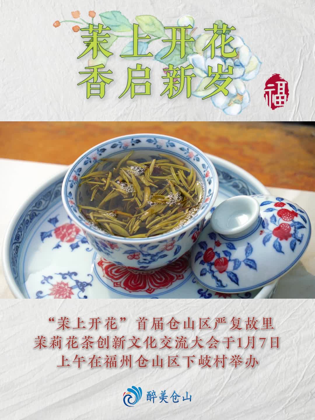 “茉上开花”首届仓山区严复故里茉莉花茶创新文化交流大会哔哩哔哩bilibili