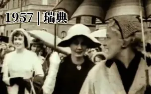 Download Video: 1957年北欧瑞典街拍、经典时尚珍贵历史影像