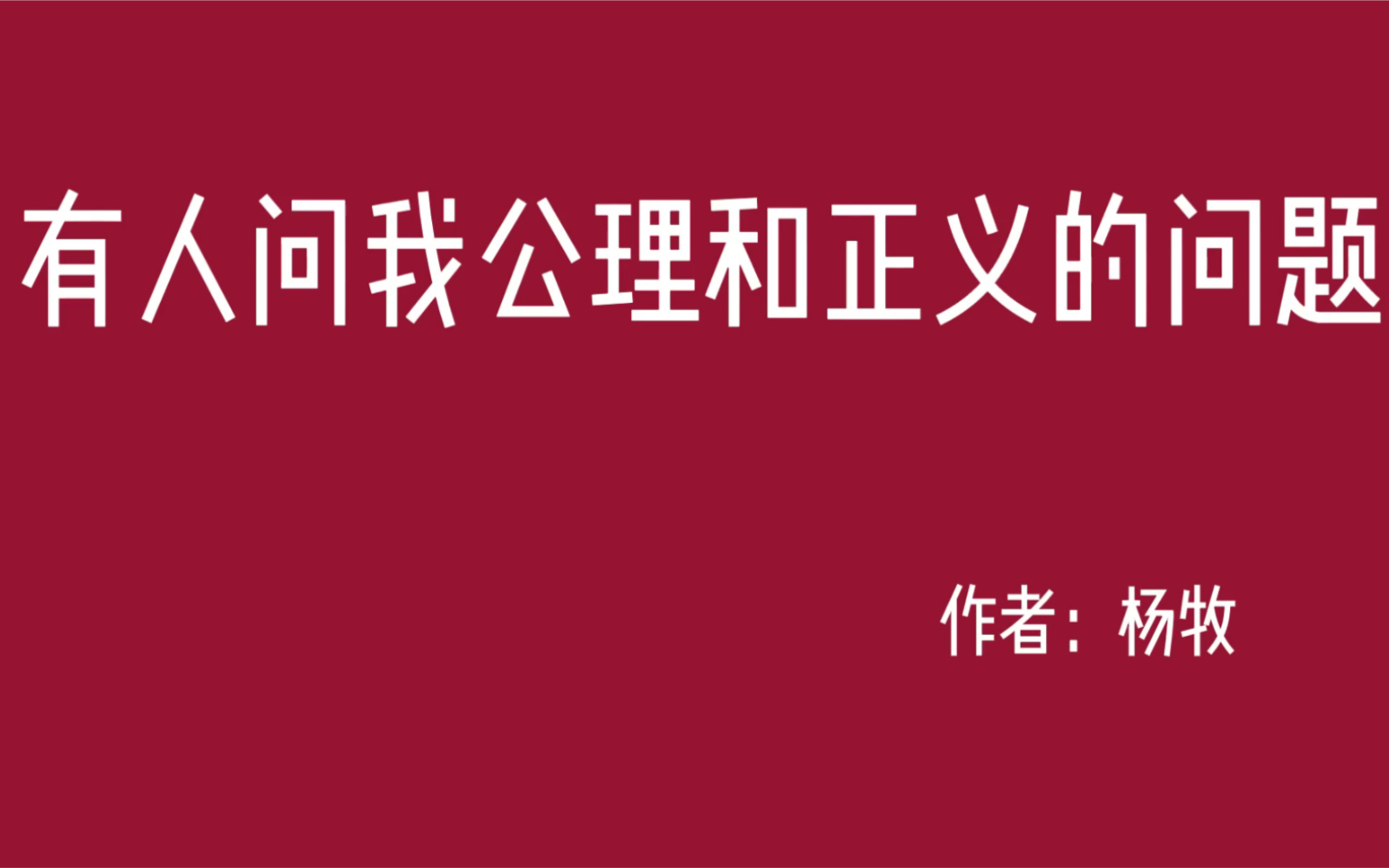 [图]读诗 | 有人问我公理和正义的问题