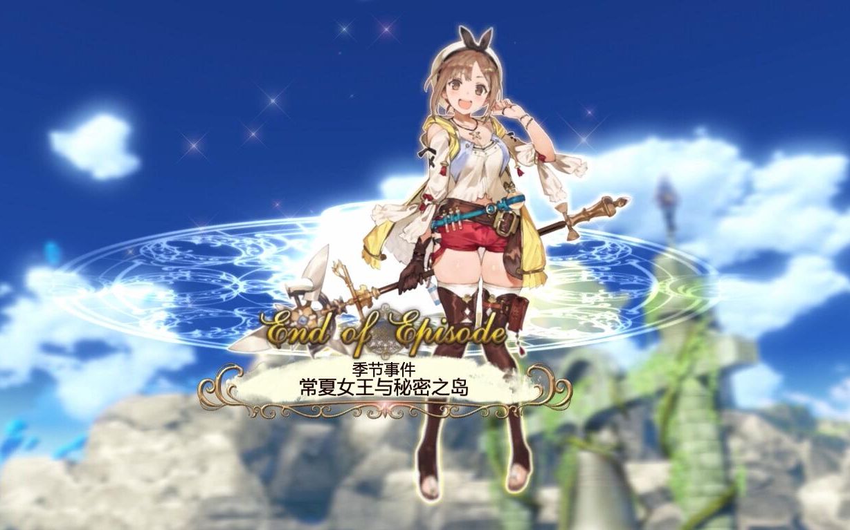 《莱莎的炼金工房》dlc特典 私密岛屿