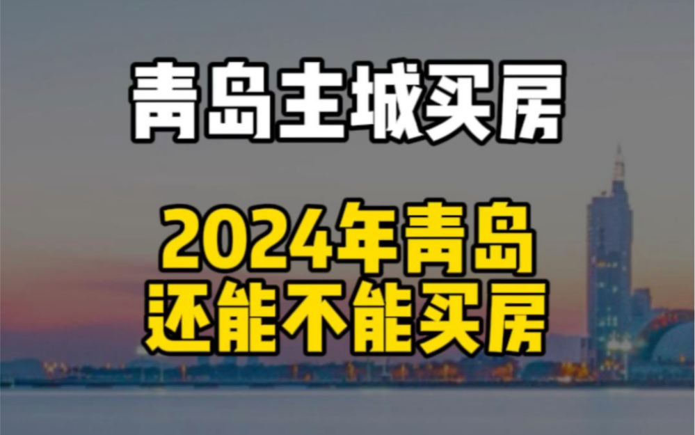 2024年在青岛还能不能买房?个人观点仅供参考#青岛楼市#青岛买房#青岛房产哔哩哔哩bilibili