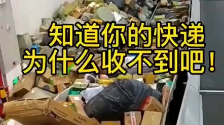 [图]很久收不到快递的哥们姐们，你们的快递可能在这里！