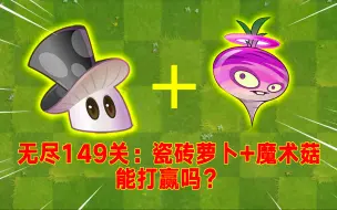 Download Video: PVZ2：追击神器魔术菇，能把无尽10阶僵尸送入坟？