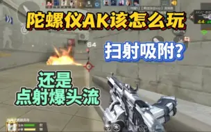 Download Video: 陀螺仪AK该怎么玩呢，是扫射吸附还是点射爆头呢