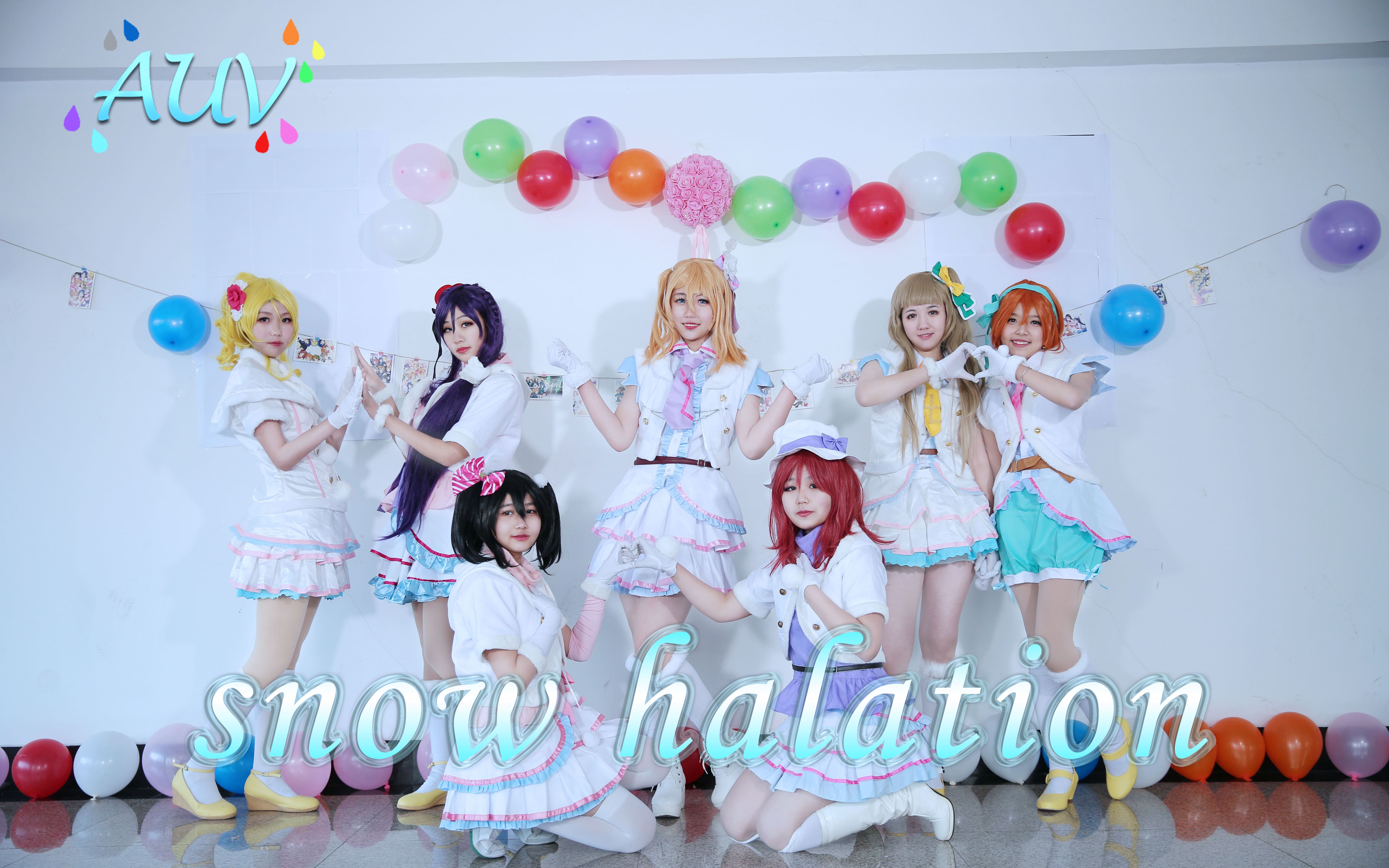 [图]【AUV舞团】snow halation