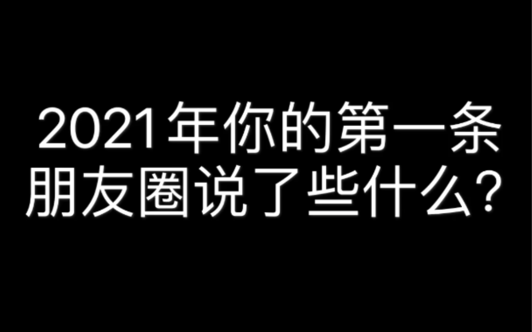 2021年第一条朋友圈你说了些什么?哔哩哔哩bilibili