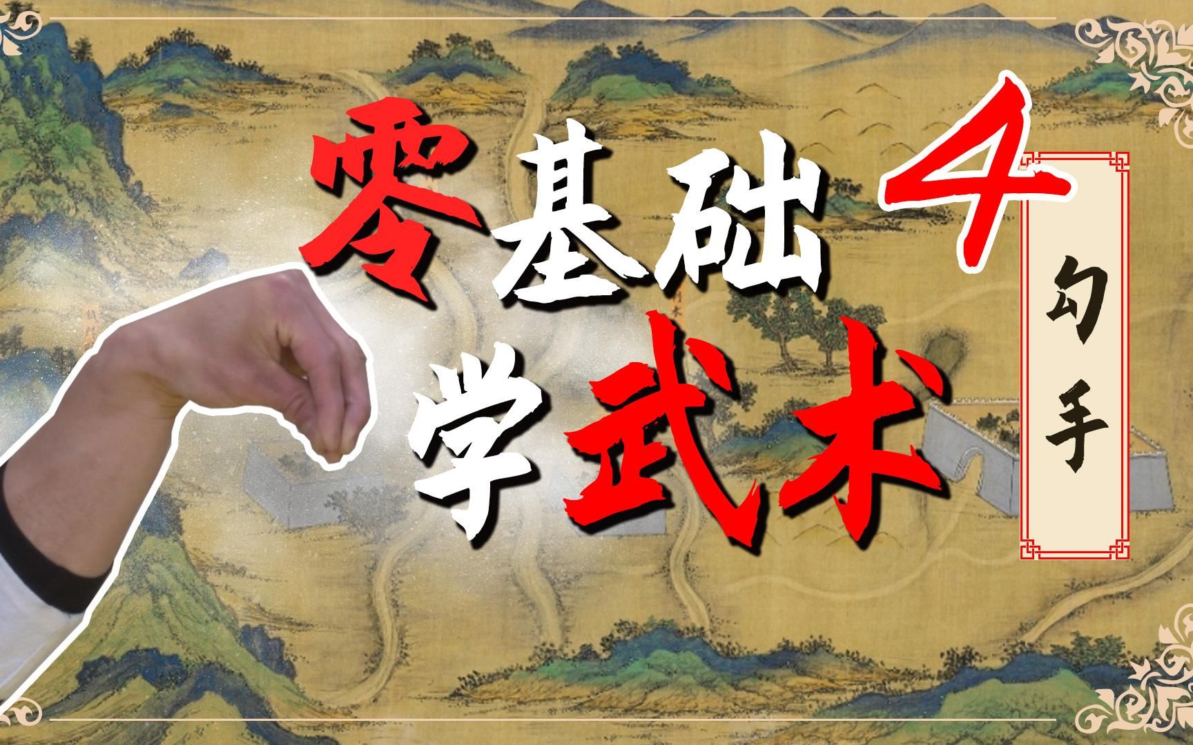 武术基本手型-勾手