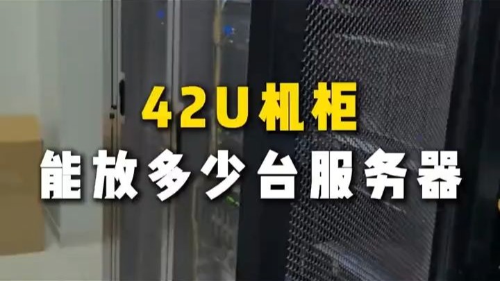 42U机柜能放多少台服务器? 42U机柜能放多少台服务器 IDC机房托管
