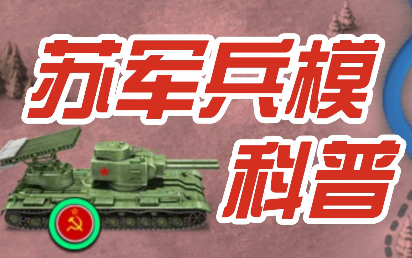 [图]【世界征服者4】苏军兵模科普