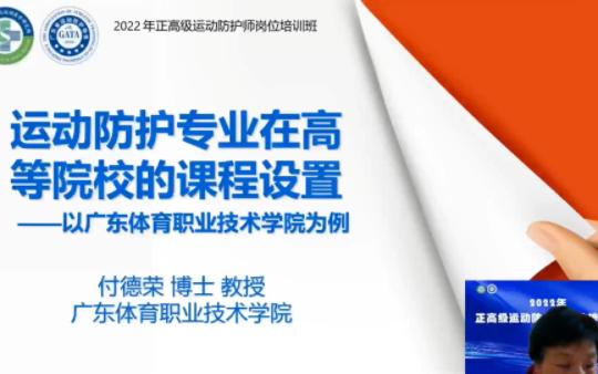 运动防护专业在高等院校的课程设置——以 广东体育职业技术学院为例——付德荣哔哩哔哩bilibili