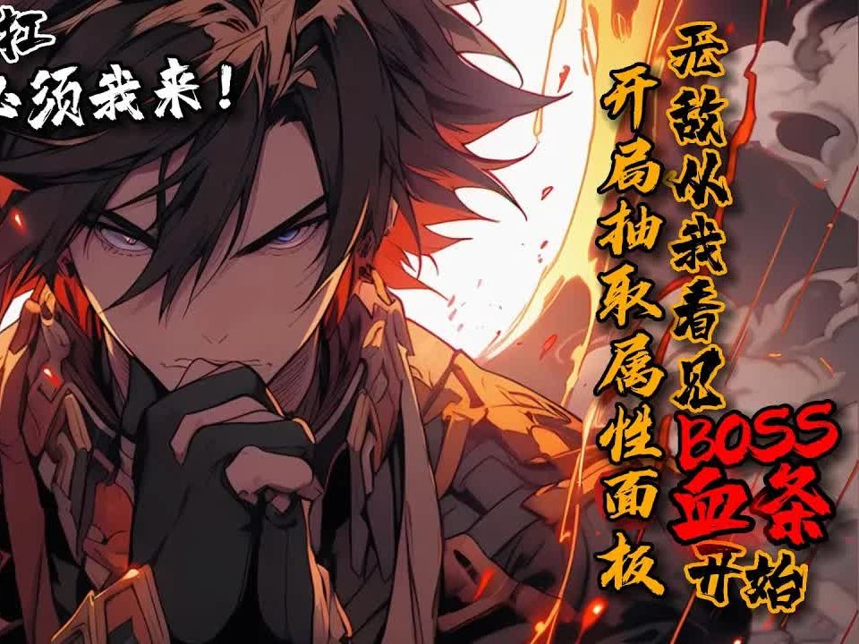 [图]《开局抽取属性面板，无敌从我看见BOSS血条开始》1-189《求魔》开服，明明没有血条显示，他却能看到血条！【天牙虎：2948129482】弟兄们冲鸭！大残！谁