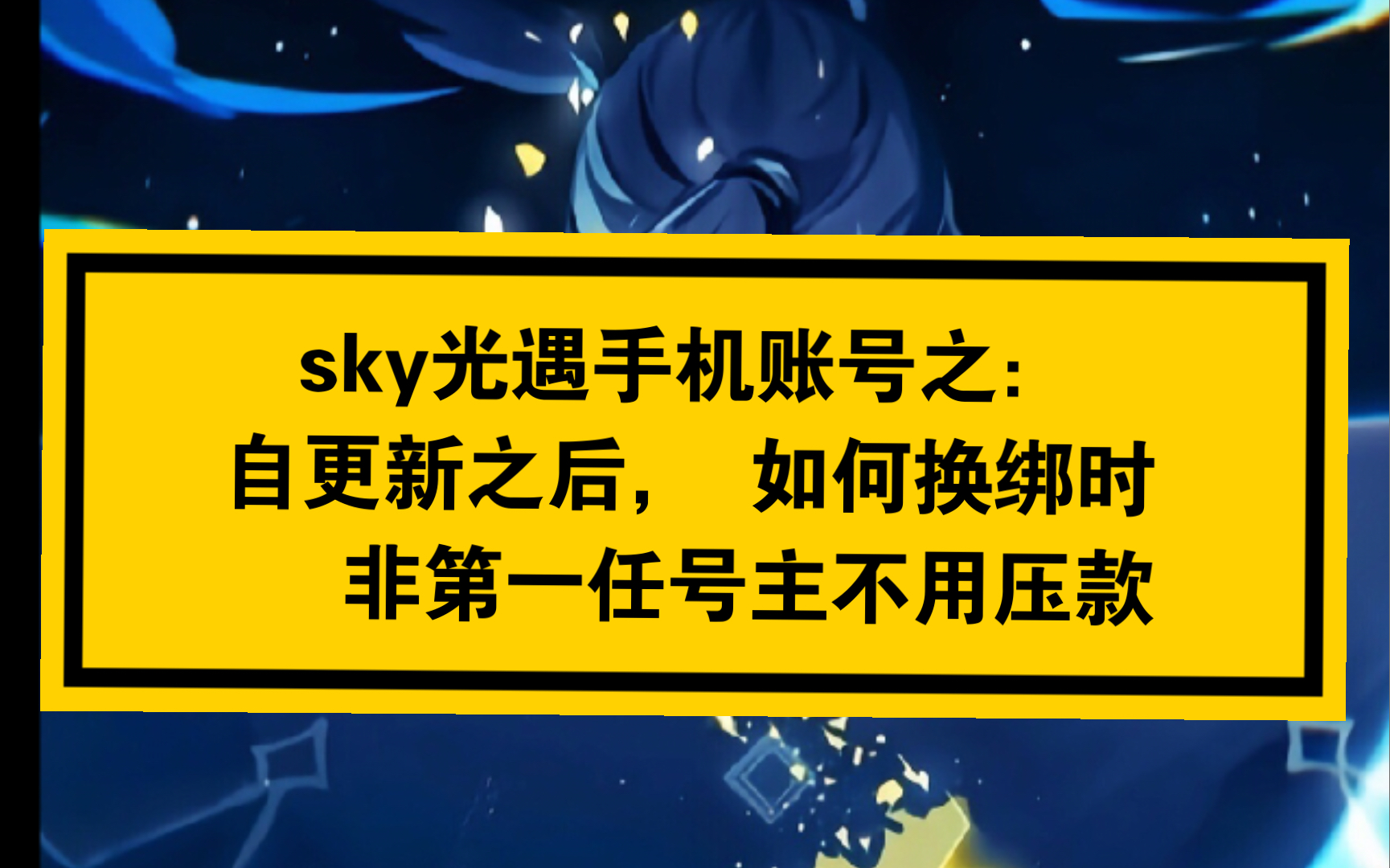 【阿夜的科普】光遇手机账号交易二: 自3.9日更新后,手机账号换绑新方法【非第一任卖家不用押款,只需24h】哔哩哔哩bilibili