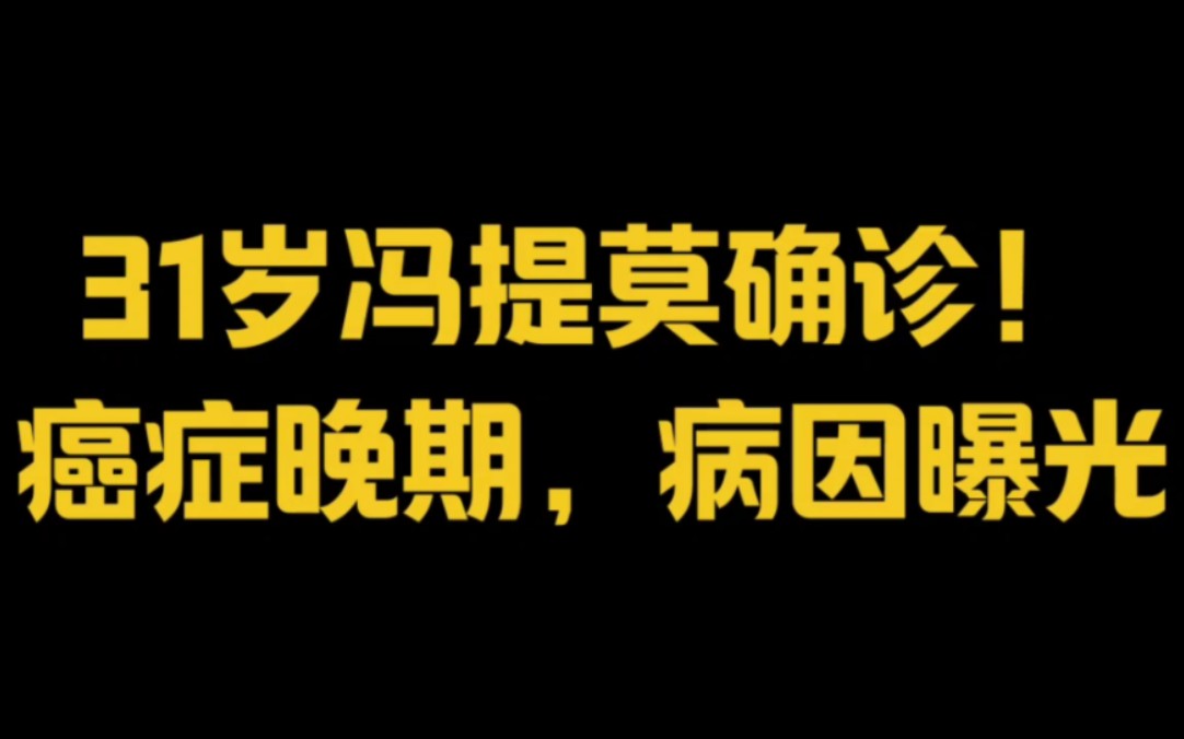 31岁冯提莫确诊癌症晚期,病因曝光!哔哩哔哩bilibili