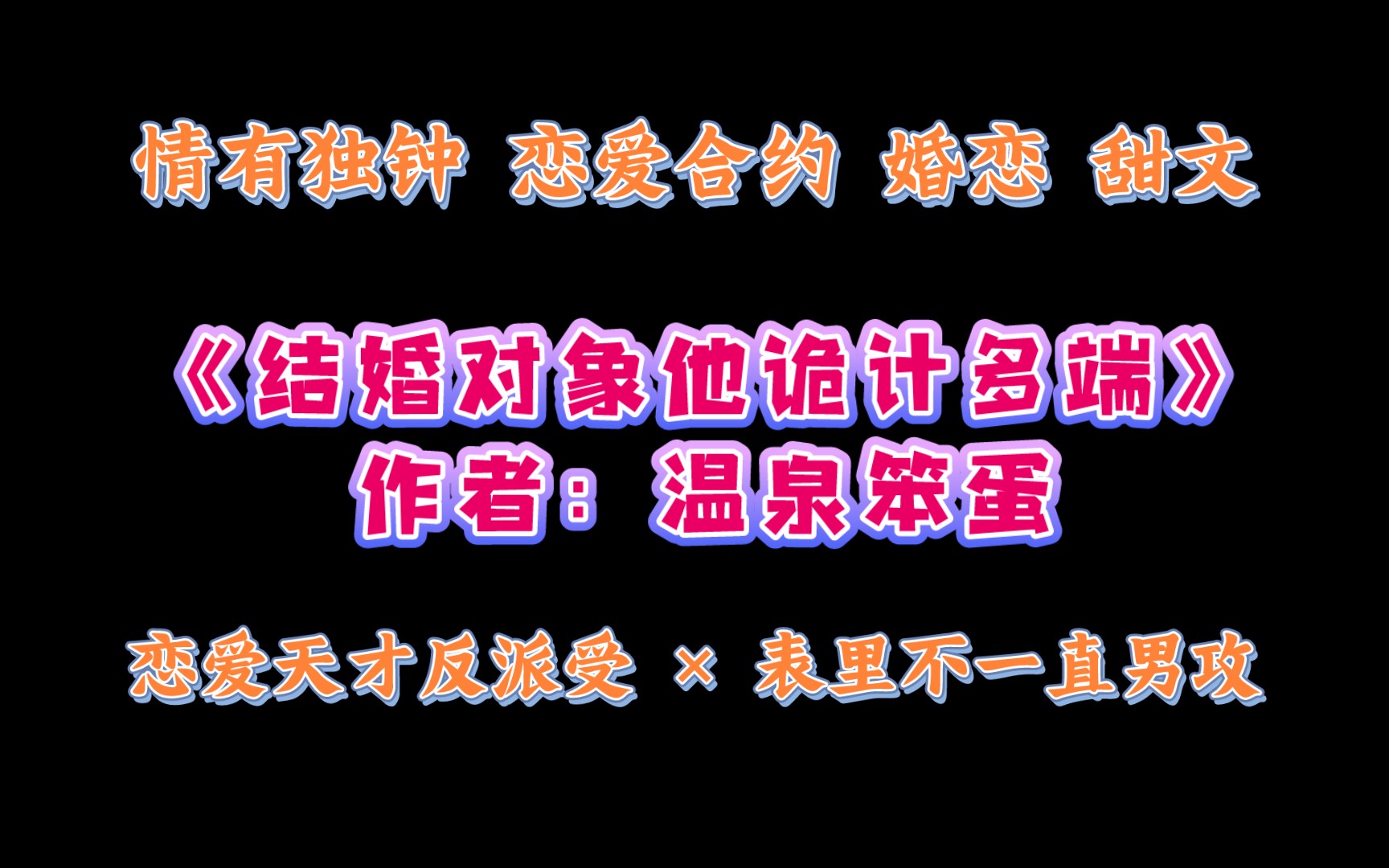 《结婚对象他诡计多端》作者:温泉笨蛋 情有独钟 恋爱合约 婚恋 甜文哔哩哔哩bilibili