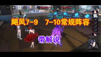 【非匿名指令】解说版飓风7-9、7-10(常规阵容打法，不打要重置奖励了)