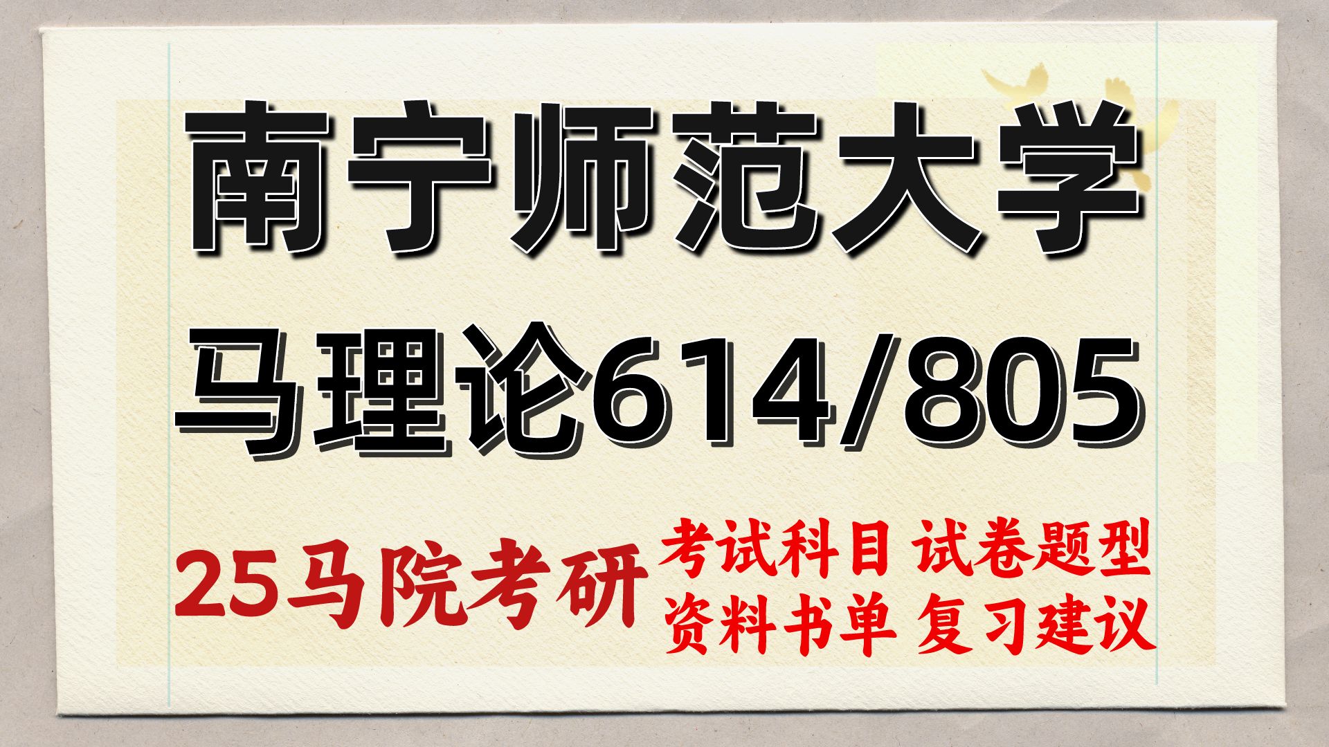 [图]25南宁师范大学马克思主义理论考研（南宁师大马理论备考经验614马原理/805思政教育原理）马原/马中化/思政教育/中国近现代史基本问题研究/赟赟学姐