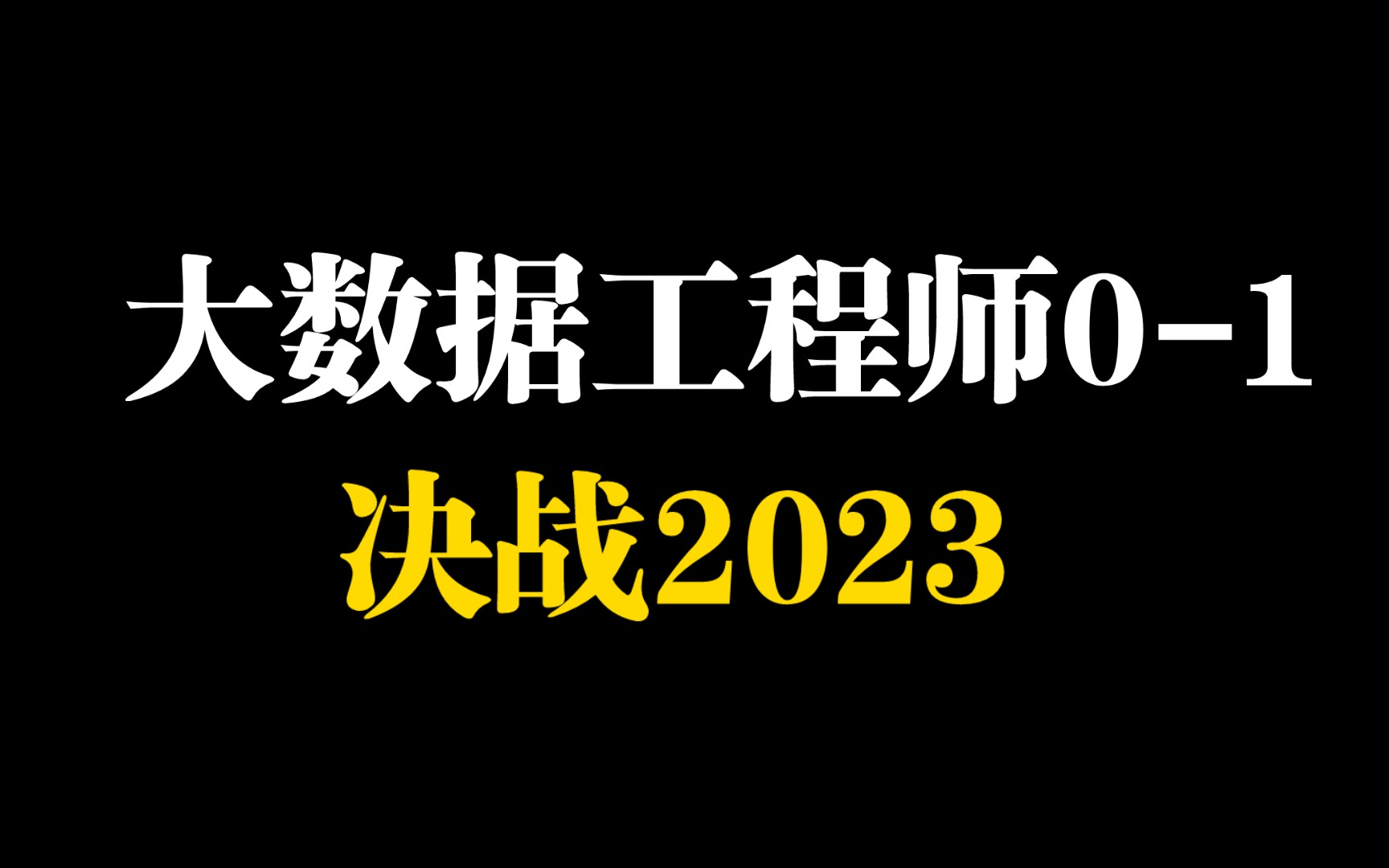 决战2023,大数据工程师上岸四大阶段,你准备好了吗?哔哩哔哩bilibili