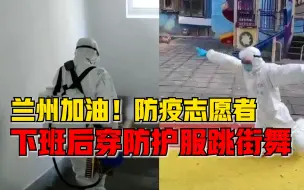 Download Video: 兰州志愿者下班后穿防护服跳街舞：想让大家觉得，其实没那么辛苦