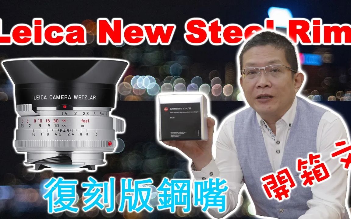 [图]Leica復刻版鋼嘴開箱文New Steel Rim Unboxing