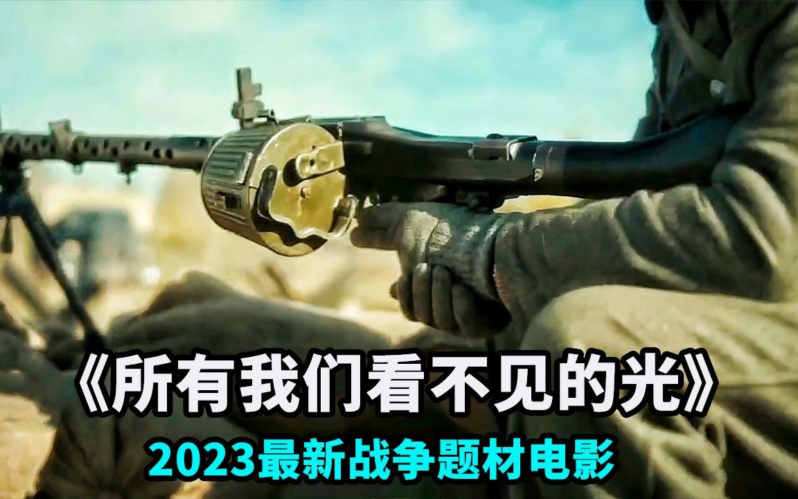 [图]2023网飞最新战争题材剧集，纳粹军官为了一己私欲，为所欲为冷血残暴！一口气看完《所有我们看不见的光》