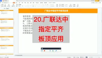 20.广联达中指定平齐板顶应用