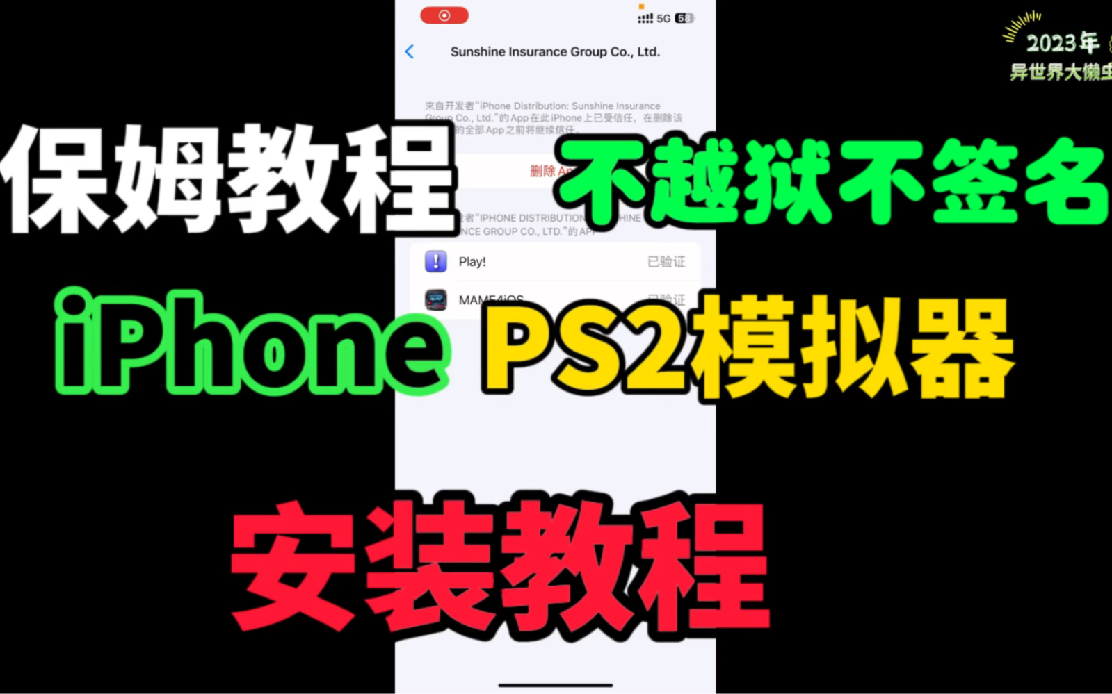 [图]保姆教程不越狱不签名iPhone安装PS2模拟器play教程！苹果手机安装PS2模拟器教程！