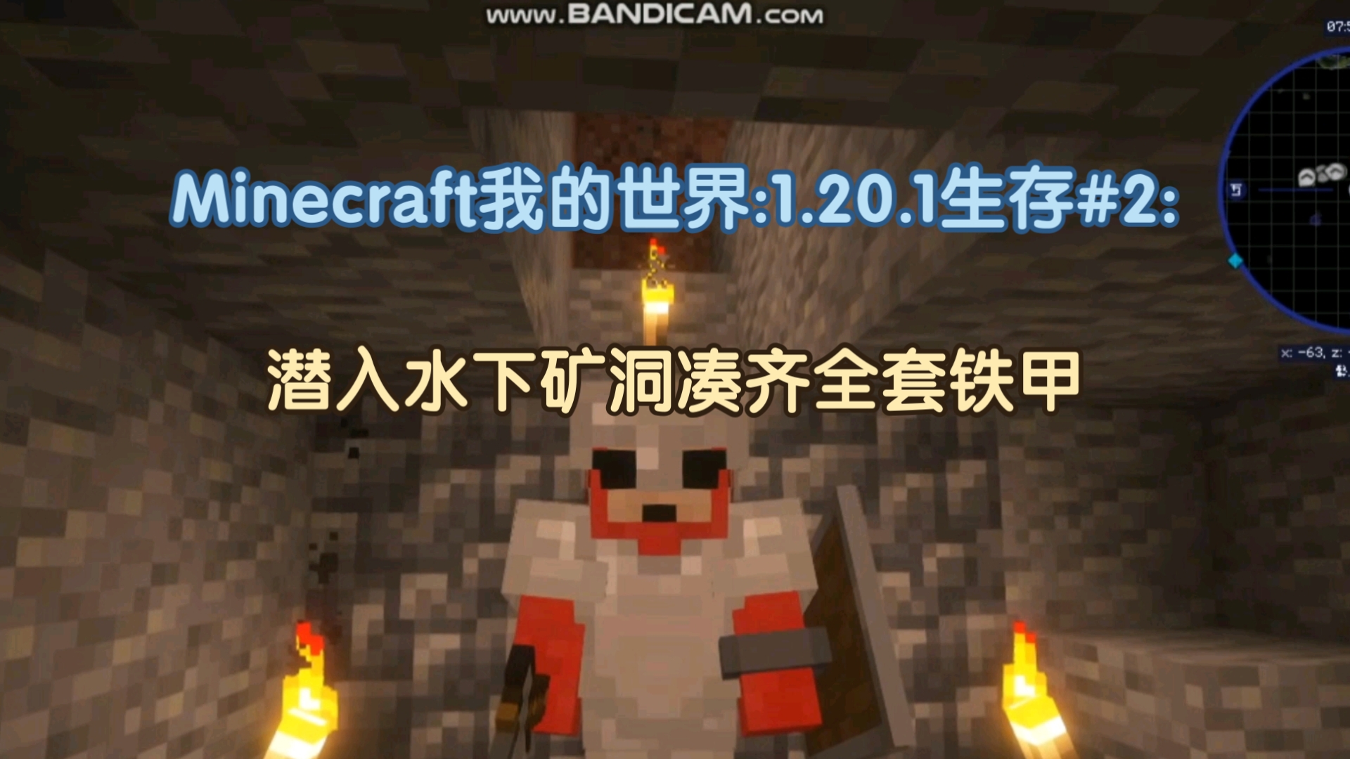 Minecraft我的世界:1.20.1生存#2:潜入水下矿洞凑齐全套铁甲我的世界游戏实况