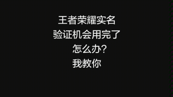 《王者荣耀》王者荣耀实名验证没机会了我教你办 2018/11/14哔哩哔哩bilibili