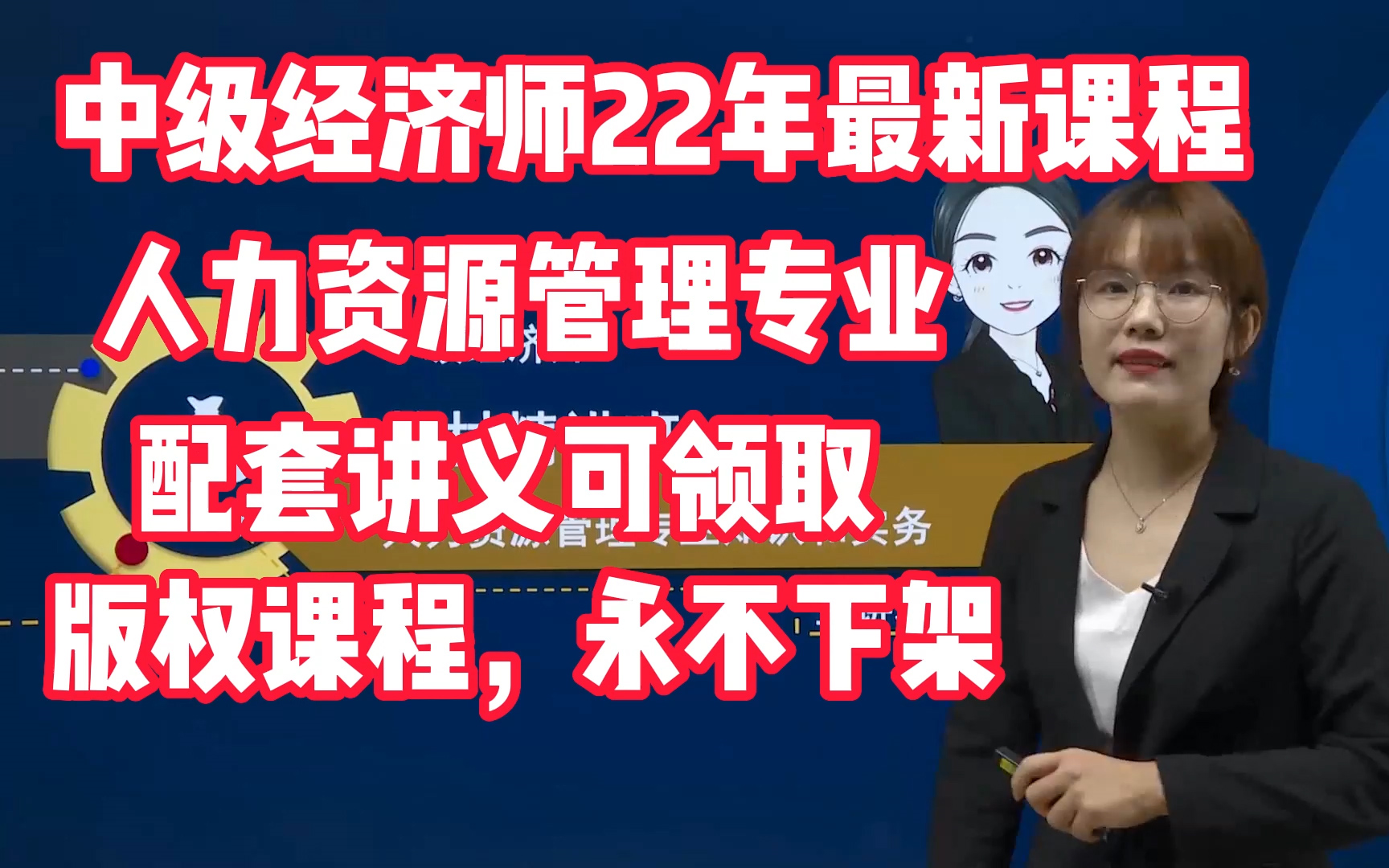 22年中级经济师【人力资源管理专业】最新最全课程,快来打卡学习吧,配套讲义可直接领取哔哩哔哩bilibili