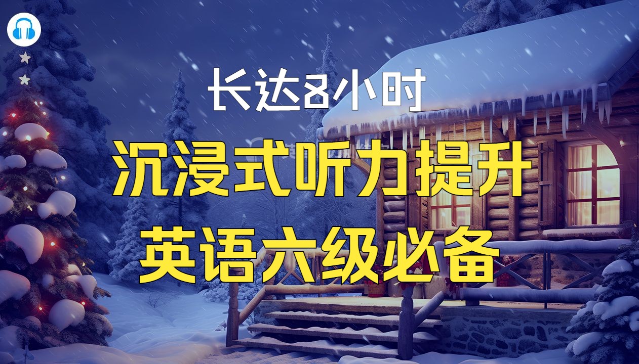 长达8小时的英语六级听力素材,高效练耳朵,沉浸式提升听力水平#英语六级#哔哩哔哩bilibili