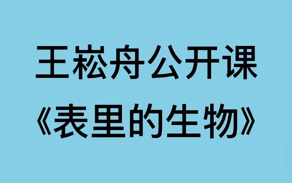 [图]王崧舟公开课《表里的生物》六年级语文 观摩课 + 国家示范课 对照学习