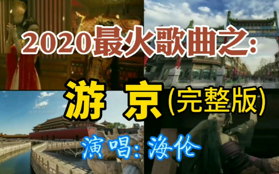 2020最火歌曲之:游京(完整版)_哔哩哔哩_bilibili