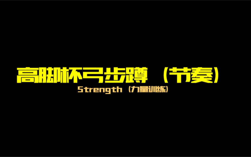 [图]#功能性周期训练 Strength（力量训练）高脚杯弓步蹲（节奏训练）