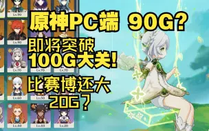 Download Video: 原神pc端内存已经超过90GB,比赛博朋克2077还大！