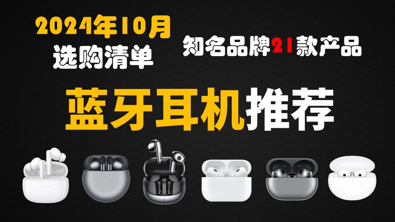 【高性价比蓝牙耳机推荐】2024年有哪些新手值得入手的蓝牙耳机?不同价位(100100以上)蓝牙耳机推荐 超详细选购攻略&各品牌产品介绍哔哩哔哩...