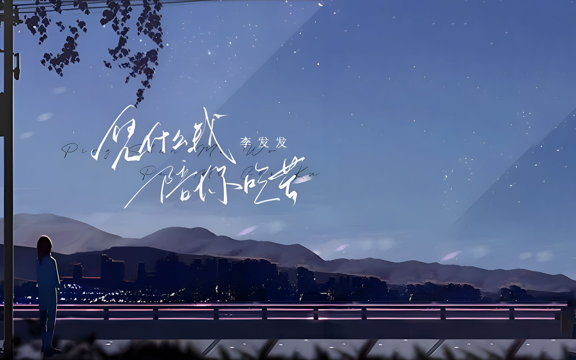 李发发《凭什么我陪你吃苦》4k自然人文风光 无损音乐